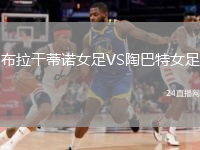布拉干蒂諾女足VS陶巴特女足