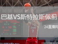 巴基VS斯特拉斯佩薊