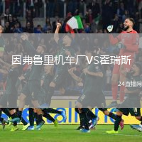 因弗魯里機車廠VS霍瑞斯