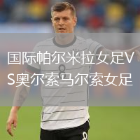 國(guó)際帕爾米拉女足VS奧爾索馬爾索女足