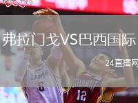 弗拉門戈VS巴西國際