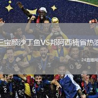 三寶顏沙丁魚VS邦阿西楠省熱浪