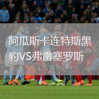 阿瓜斯卡連特斯黑豹VS弗雷塞羅斯