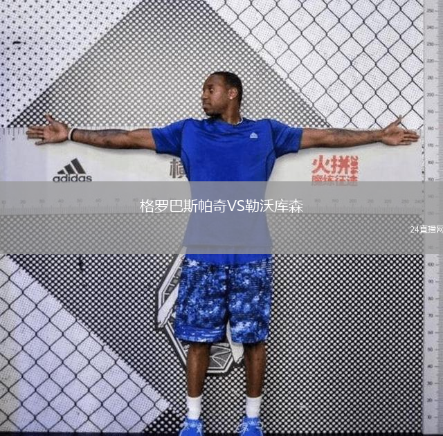格羅巴斯帕奇VS勒沃庫森