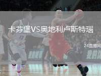 卡芬堡VS奧地利盧斯特瑙