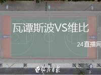 瓦譚斯波VS維比