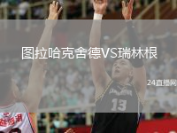 圖拉哈克舍德VS瑞林根