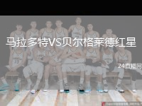 馬拉多特VS貝爾格萊德紅星