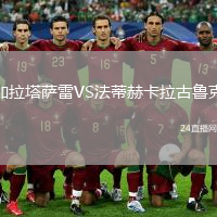 加拉塔薩雷VS法蒂赫卡拉古魯克