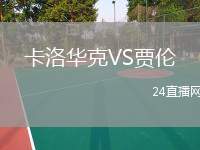 卡洛華克VS賈倫