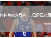 科林蒂安女足VSEC巴伊亞女足