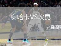 奧哈卡VS坎昆