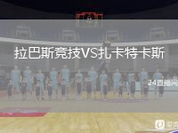 拉巴斯競技VS扎卡特卡斯