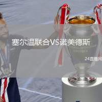 塞爾溫聯(lián)合VS諾美德斯
