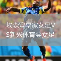 埃森登皇家女足VS新興體育會女足