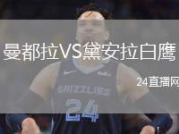 曼都拉VS黛安拉白鷹