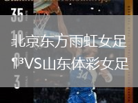 北京東方雨虹女足VS山東體彩女足