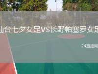 仙臺(tái)七夕女足VS長(zhǎng)野帕塞羅女足