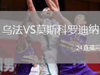 烏法VS莫斯科羅迪納