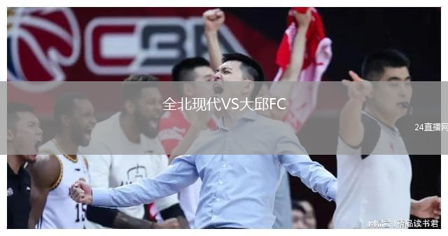 全北現(xiàn)代VS大邱FC