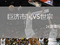巨濟(jì)市民VS世宗