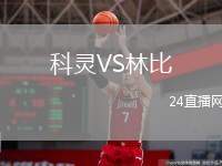 科靈VS林比