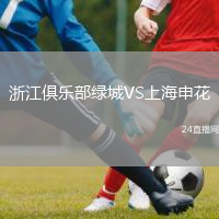 浙江俱樂部綠城VS上海申花
