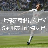 上海農(nóng)商銀行女足VS永川茶山竹海女足