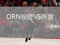 ORN侯登VS格雷