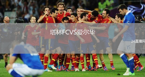 塔林FCVS愛爾華