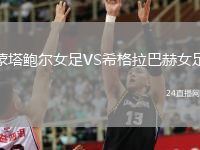 蒙塔鮑爾女足VS希格拉巴赫女足