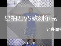 昂納西VS敦刻爾克