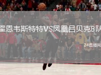 霍恩韋斯特特VS鳳凰呂貝克B隊(duì)