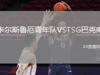 卡爾斯魯厄青年隊(duì)VSTSG巴克南