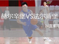 赫爾辛堡VS法爾肯堡