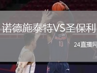 諾德施泰特VS圣保利