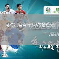 阿梅爾城青年隊VS哈登堡