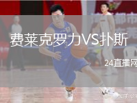 費萊克羅力VS撲斯