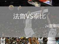 法魯VS泰比