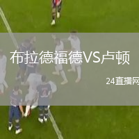 布拉德福德VS盧頓