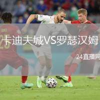 卡迪夫城VS羅瑟漢姆