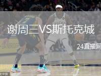 謝周三VS斯托克城