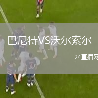 巴尼特VS沃爾索爾