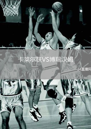卡萊爾聯(lián)VS博瑞漢姆