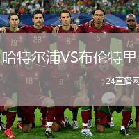 哈特爾浦VS布倫特里
