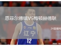 恩菲爾德鎮(zhèn)VS梅頓赫德聯(lián)