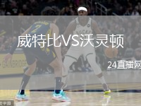 威特比VS沃靈頓