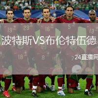 波特斯VS布倫特伍德
