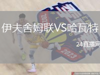 伊夫舍姆聯(lián)VS哈瓦特