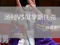 湯頓VS貝辛斯托克